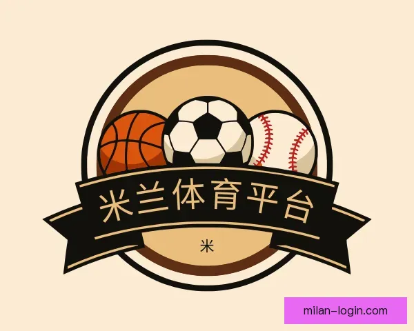 了解米兰体育平台